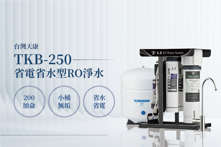 TKB-250 省電省水型RO淨水